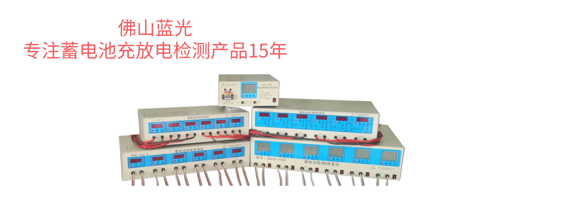 佛山藍(lán)光專(zhuān)注蓄電池充放電檢測(cè)產(chǎn)品15年