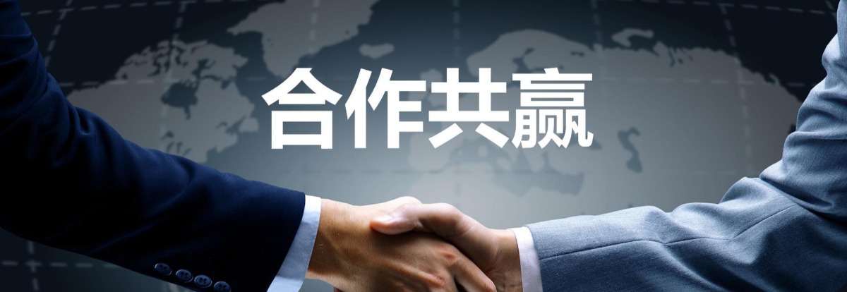 合作共贏(yíng)