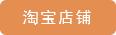 淘寶店鋪